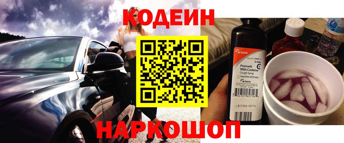 Знаменск  Codein Purple Drank  Кодеин напиток Lean (лин)  Вход с VPN 